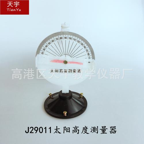 j29011太陽高度測量器小學科學測量太陽高角度教學儀器