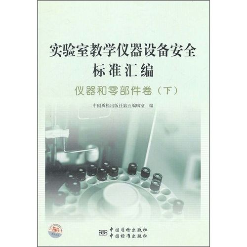 正版實驗室教學儀器設備安全標準匯